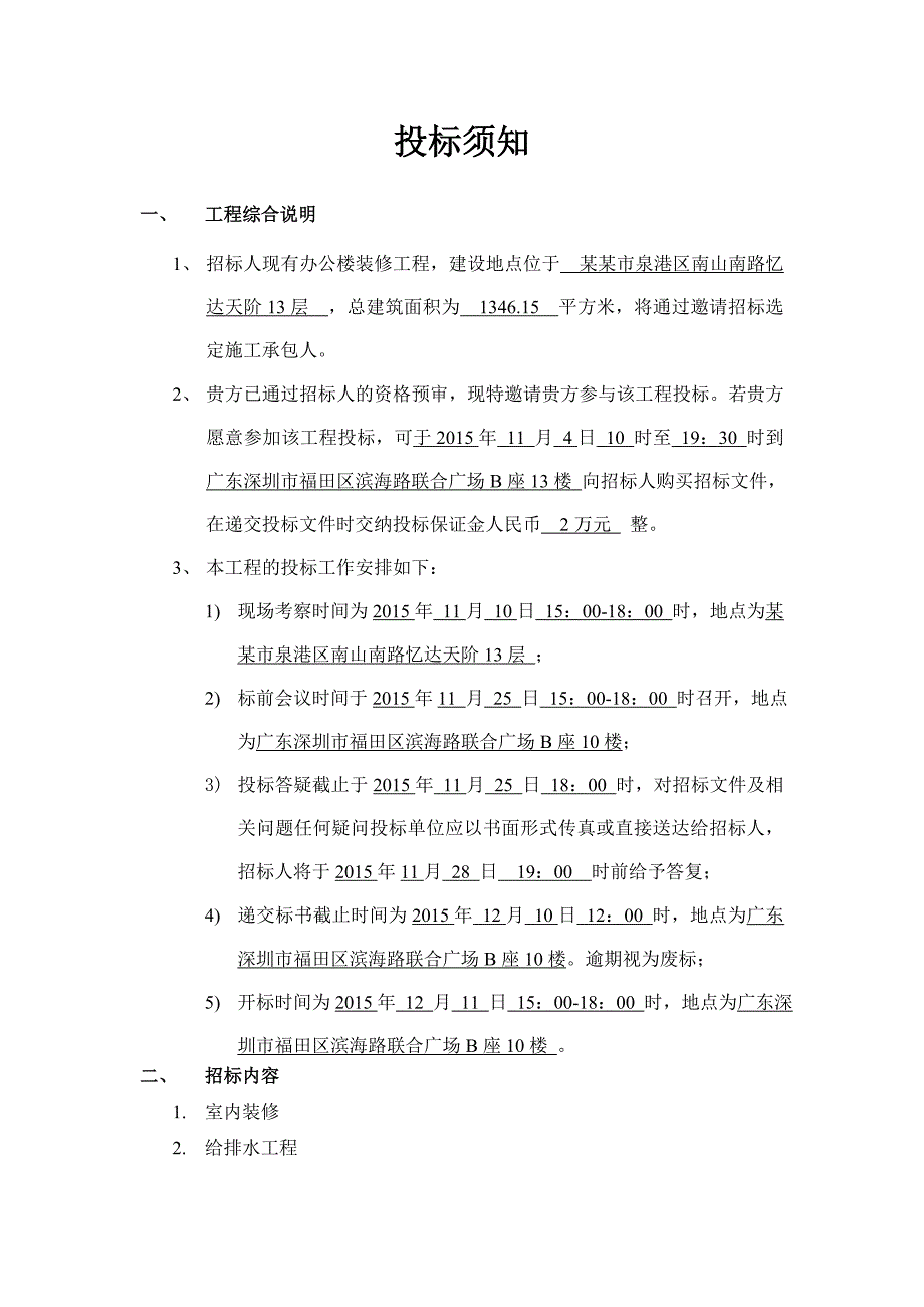 福建某办公楼室内装修施工招标文件.doc_第3页