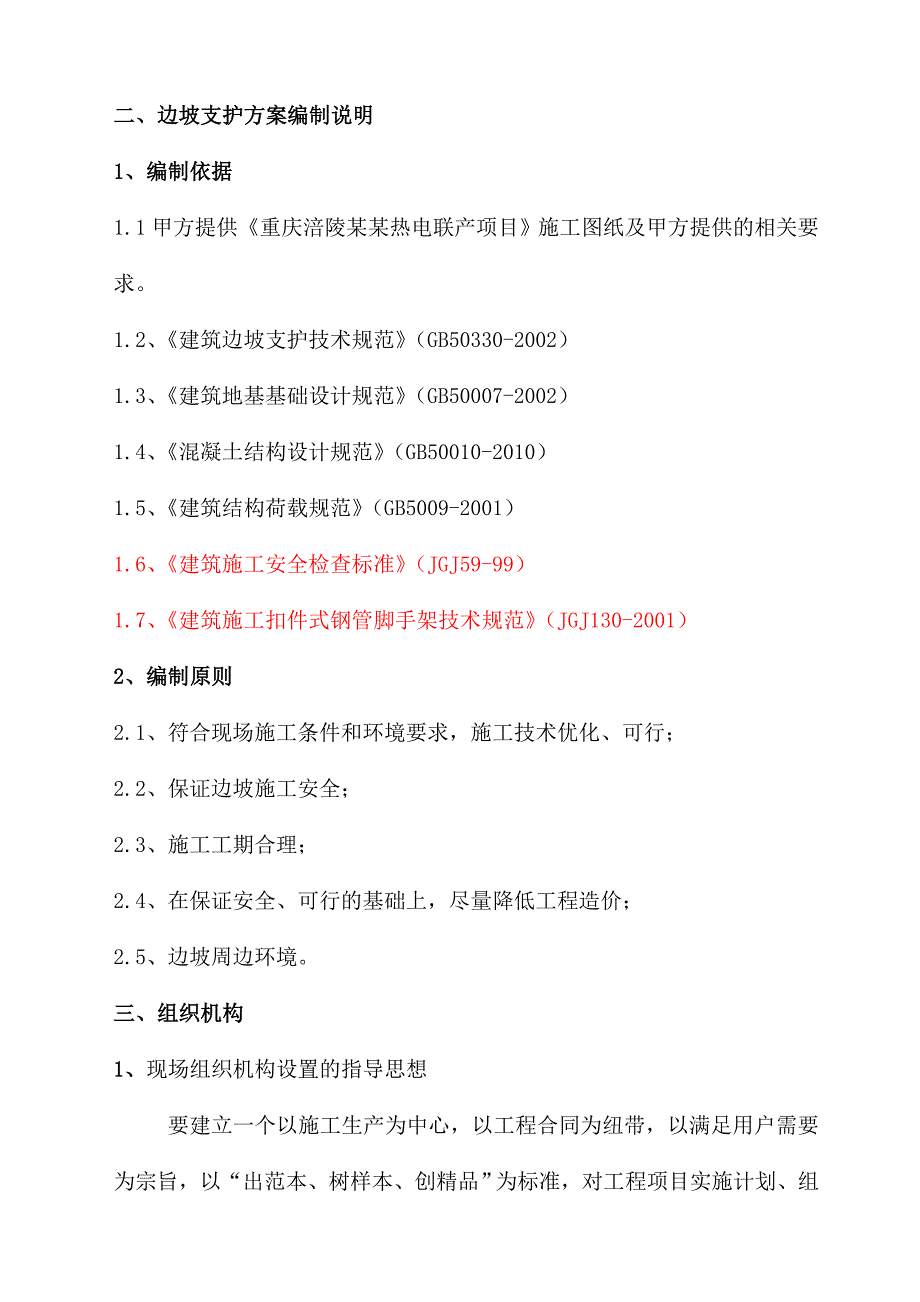 重庆某工业园热电联产项目边坡支护工程施工方案(附示意图).doc_第2页