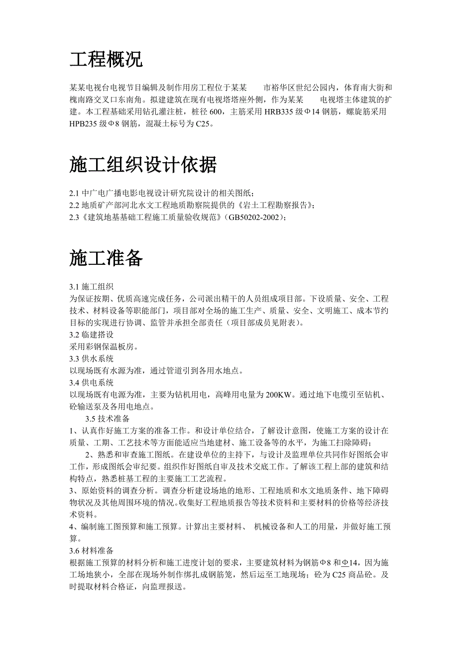 石家庄市某电视台工程桩基(钻孔灌注桩)施工组织设计方案.doc_第2页