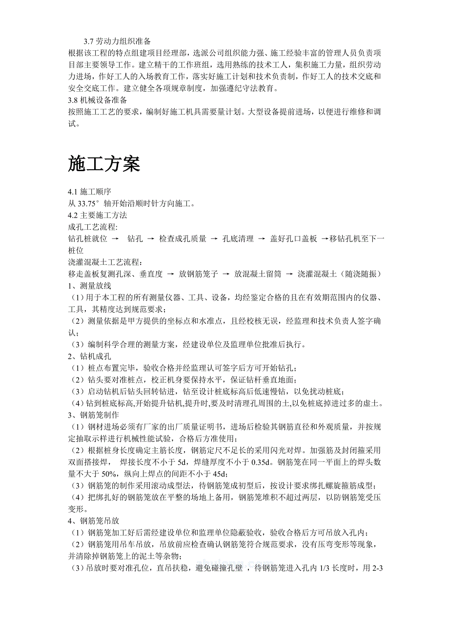 石家庄市某电视台工程桩基(钻孔灌注桩)施工组织设计方案.doc_第3页