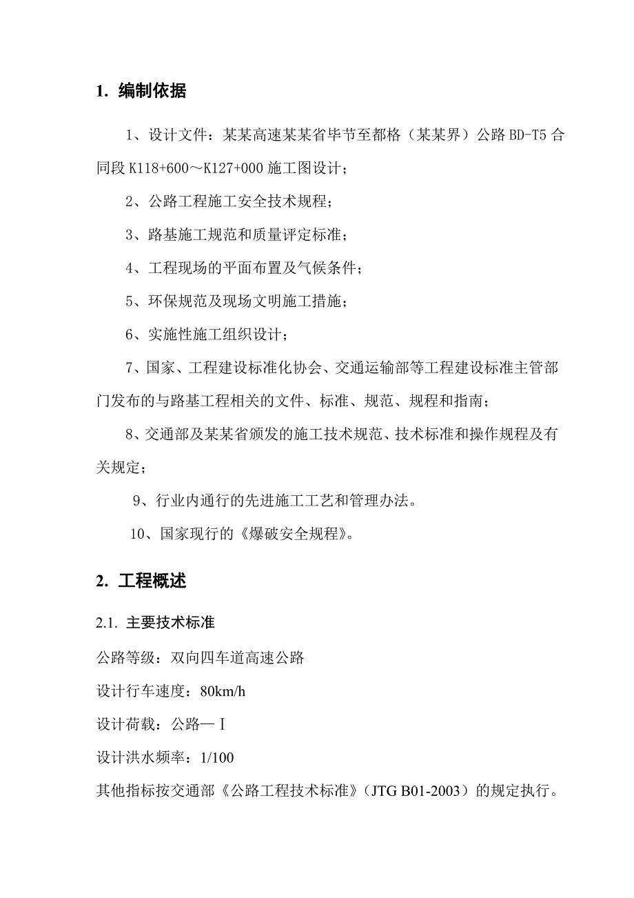 贵州某双向四车道高速公路合同段路基石方爆破施工方案.doc_第2页