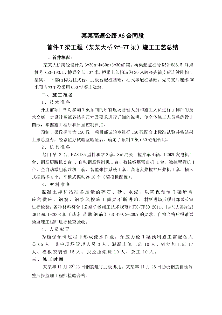 福建某高速公路项目首件T梁施工工艺总结(附图表、计算式).doc_第1页