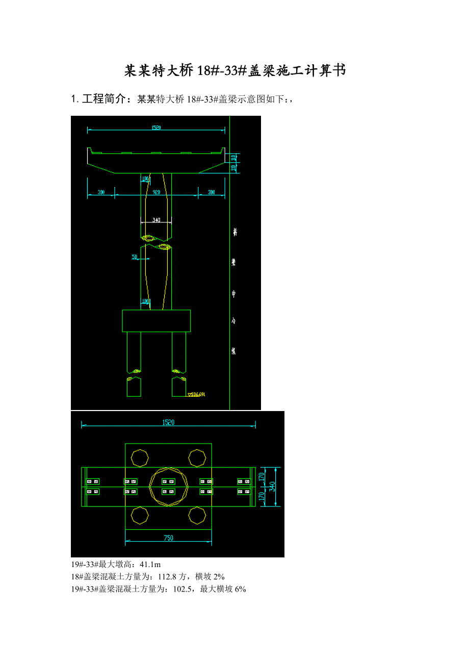 陕西某特大桥盖梁施工计算书.doc_第1页