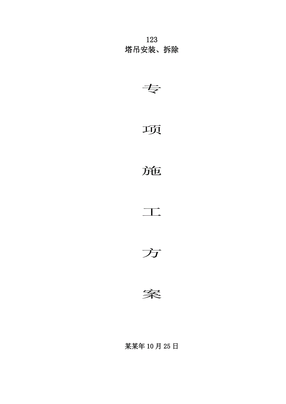 福建某高层综合楼塔吊安装及拆除专项施工方案(含计算书).doc_第1页