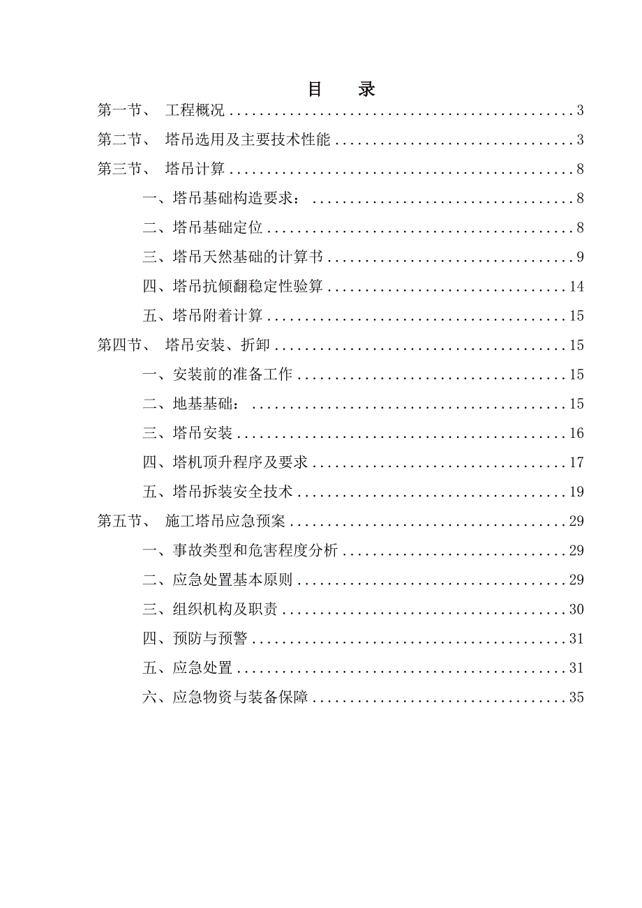 福建某高层综合楼塔吊安装及拆除专项施工方案(含计算书).doc_第2页