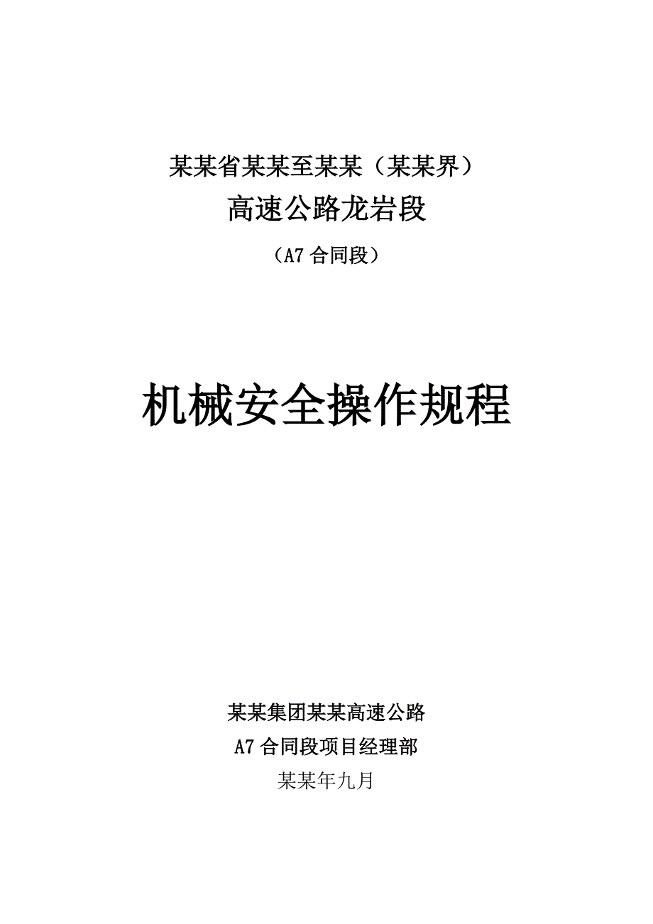 福建省永至永定高速公路某合同段施工机械安全操作规程.doc_第1页