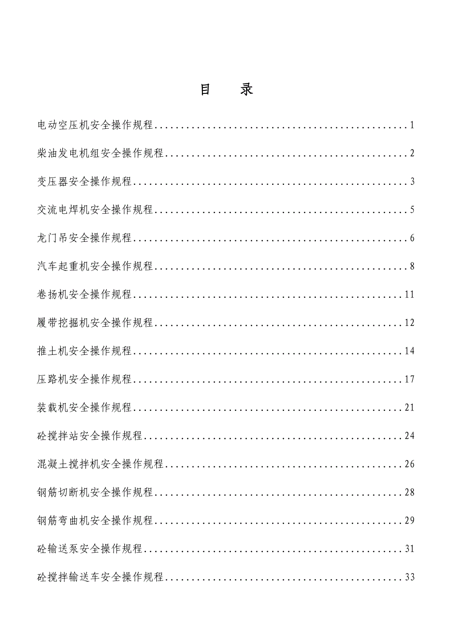 福建省永至永定高速公路某合同段施工机械安全操作规程.doc_第2页