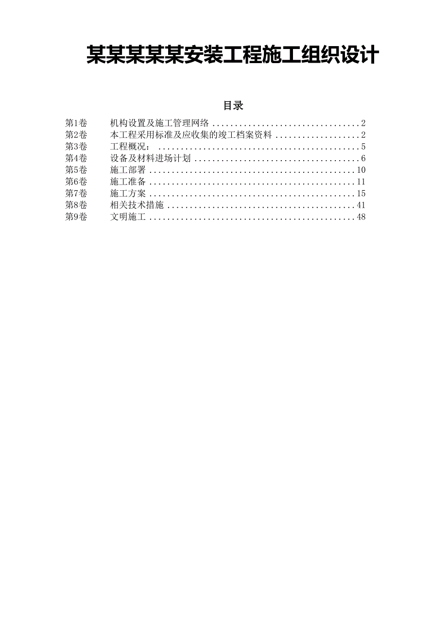 重庆某大厦安装工程施工组织设计.doc_第1页