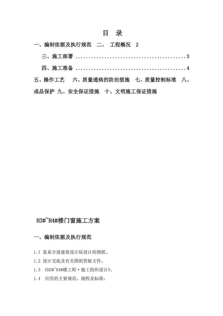 福建某低层住宅楼铝合金门窗安装系统工程施工方案(附示意图).doc_第2页