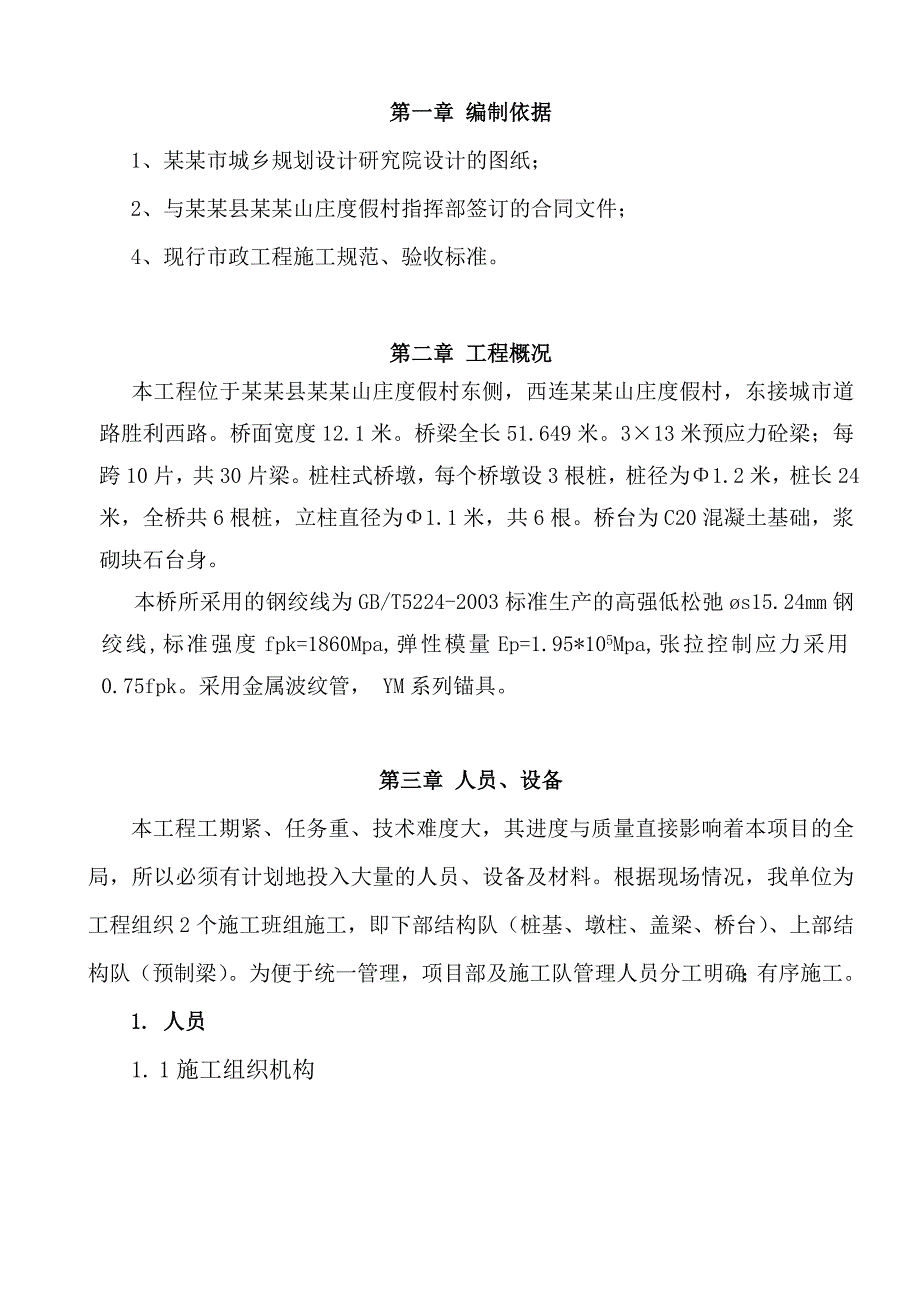 阜阳某桥梁施工组织设计.doc_第1页