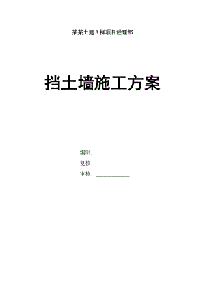 重庆某铁路客运专线土建工程挡土墙施工方案.doc