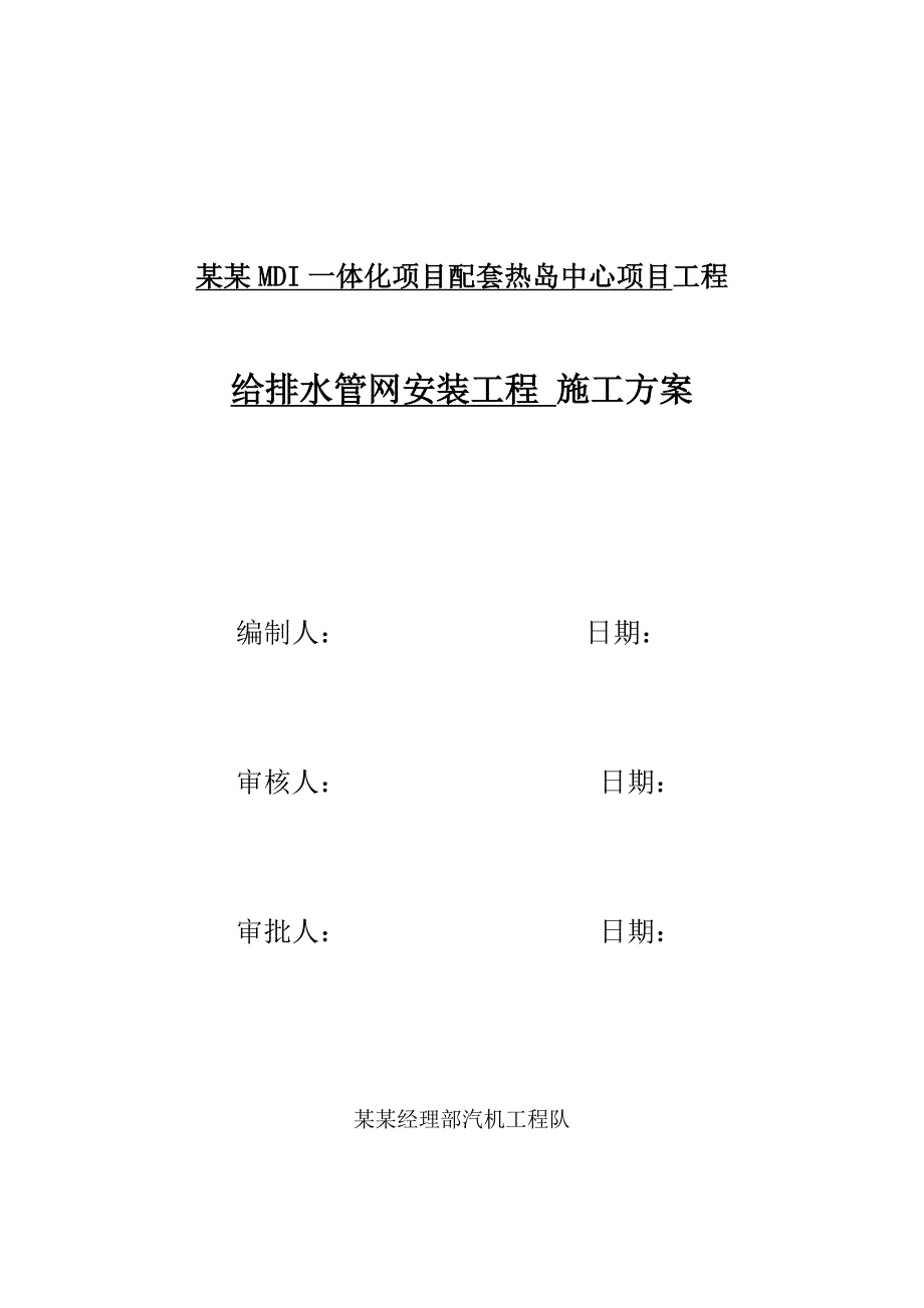 重庆某化工工业项目给排水管网安装工程施工方案.doc_第1页