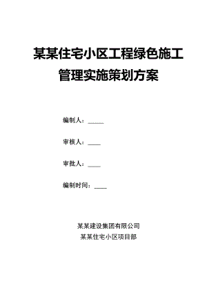 甘肃某剪力墙结构住宅小区工程绿色施工管理.doc