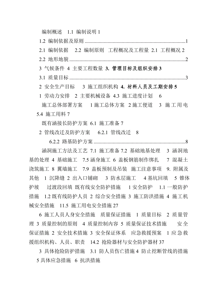 贵州某铁路枢纽货运系统站前项目涵洞施工组织设计.doc_第1页