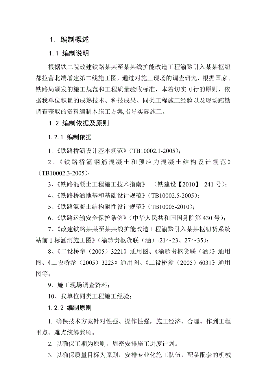 贵州某铁路枢纽货运系统站前项目涵洞施工组织设计.doc_第2页