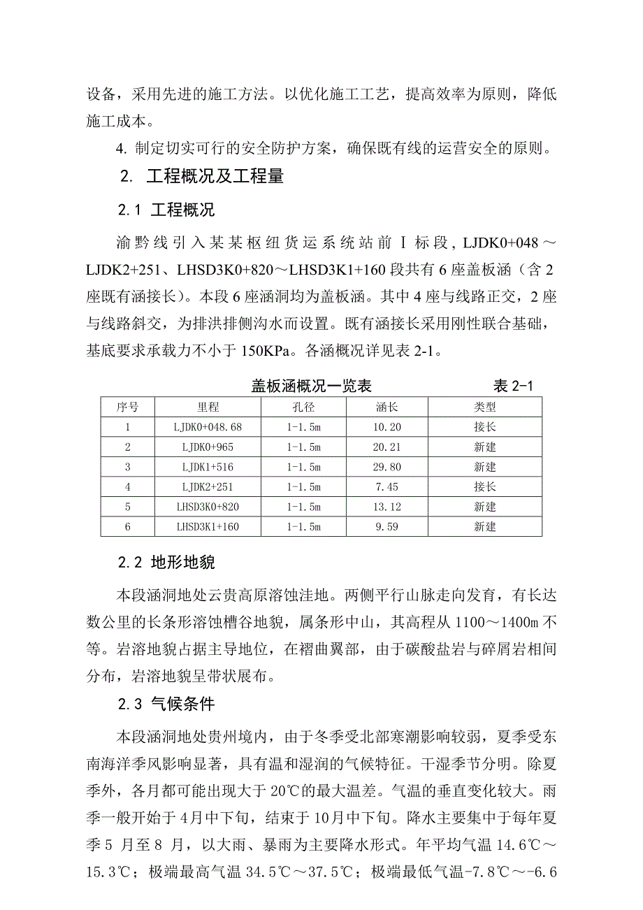 贵州某铁路枢纽货运系统站前项目涵洞施工组织设计.doc_第3页