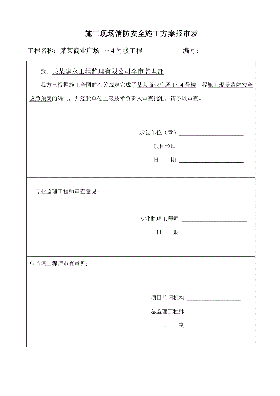 重庆某高层框剪结构商业综合体施工现场消防安全应急预案.doc_第2页