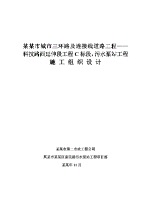 陕西某城市连接线道路工程污水泵站施工组织设计.doc