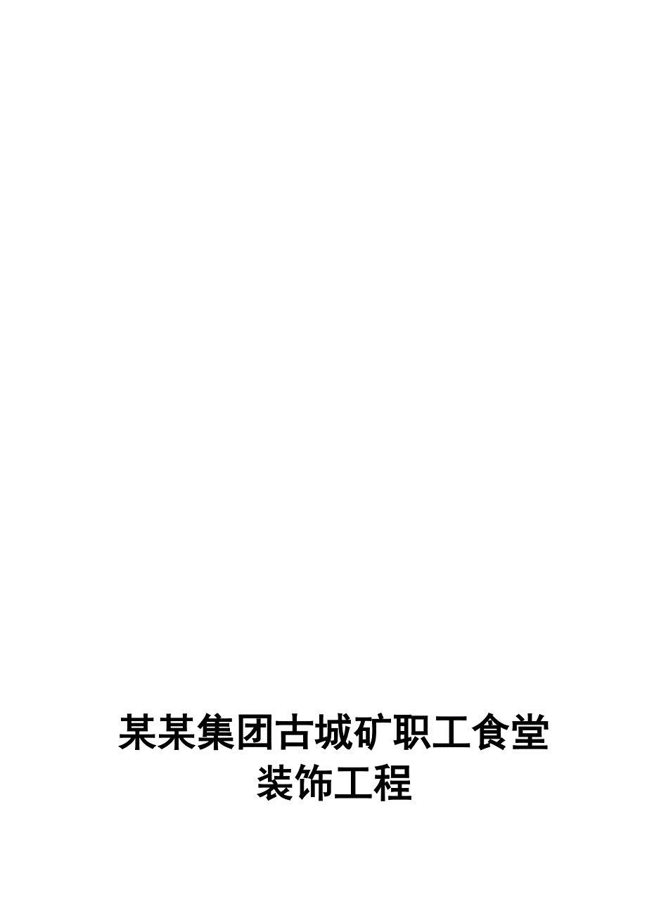 陕西某三层框架结构职工食堂装饰工程施工组织设计.doc_第1页