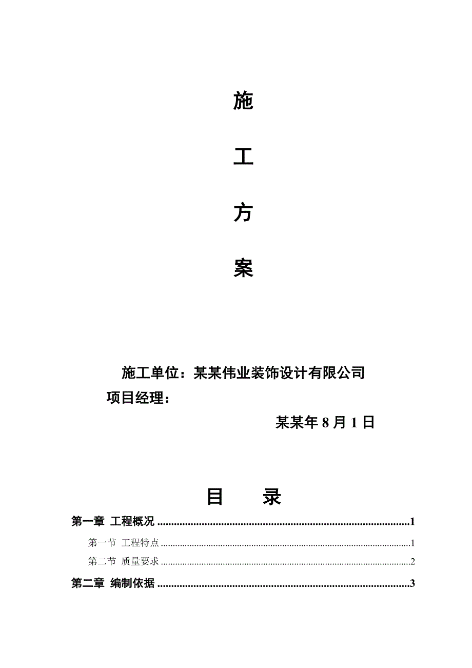 陕西某三层框架结构职工食堂装饰工程施工组织设计.doc_第2页