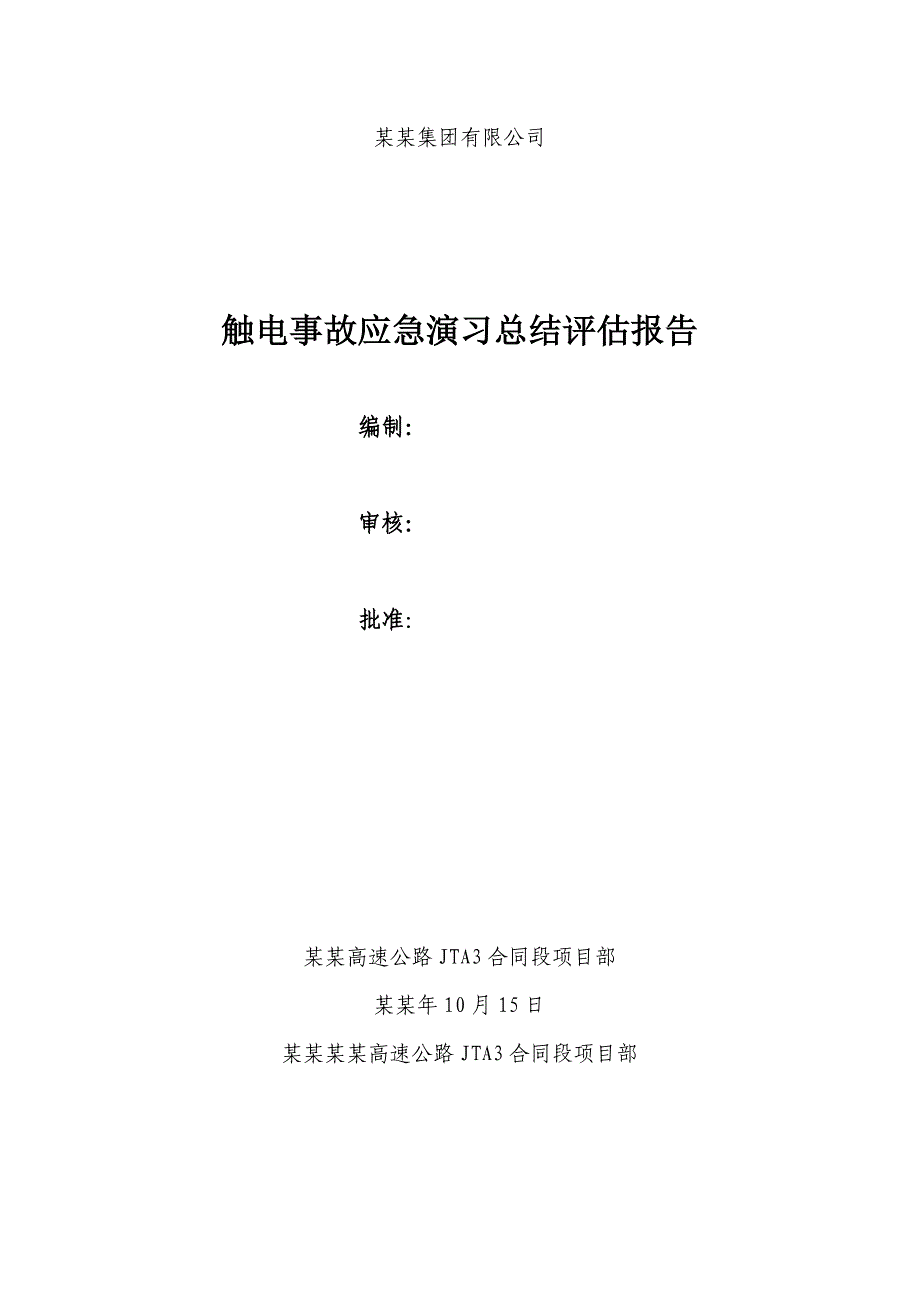 福建某高速公路合同段桥梁施工现场触电应急预案演习评估总结报告(附图).doc_第1页