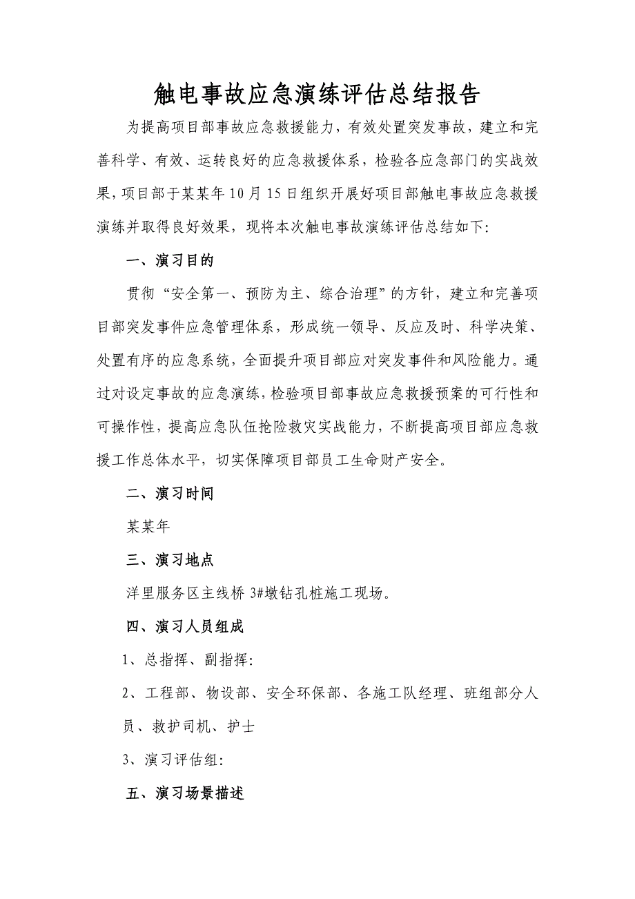 福建某高速公路合同段桥梁施工现场触电应急预案演习评估总结报告(附图).doc_第2页