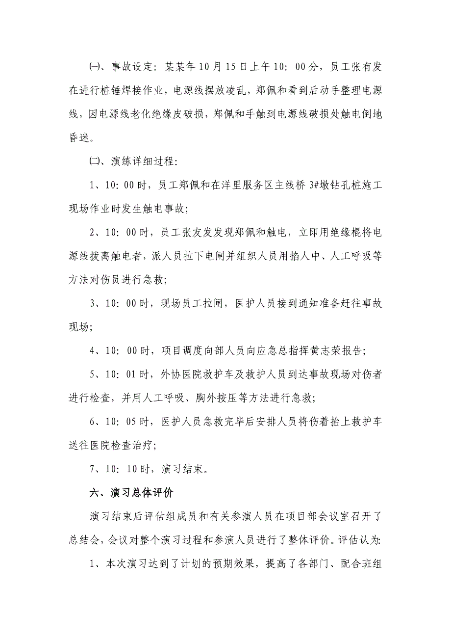 福建某高速公路合同段桥梁施工现场触电应急预案演习评估总结报告(附图).doc_第3页