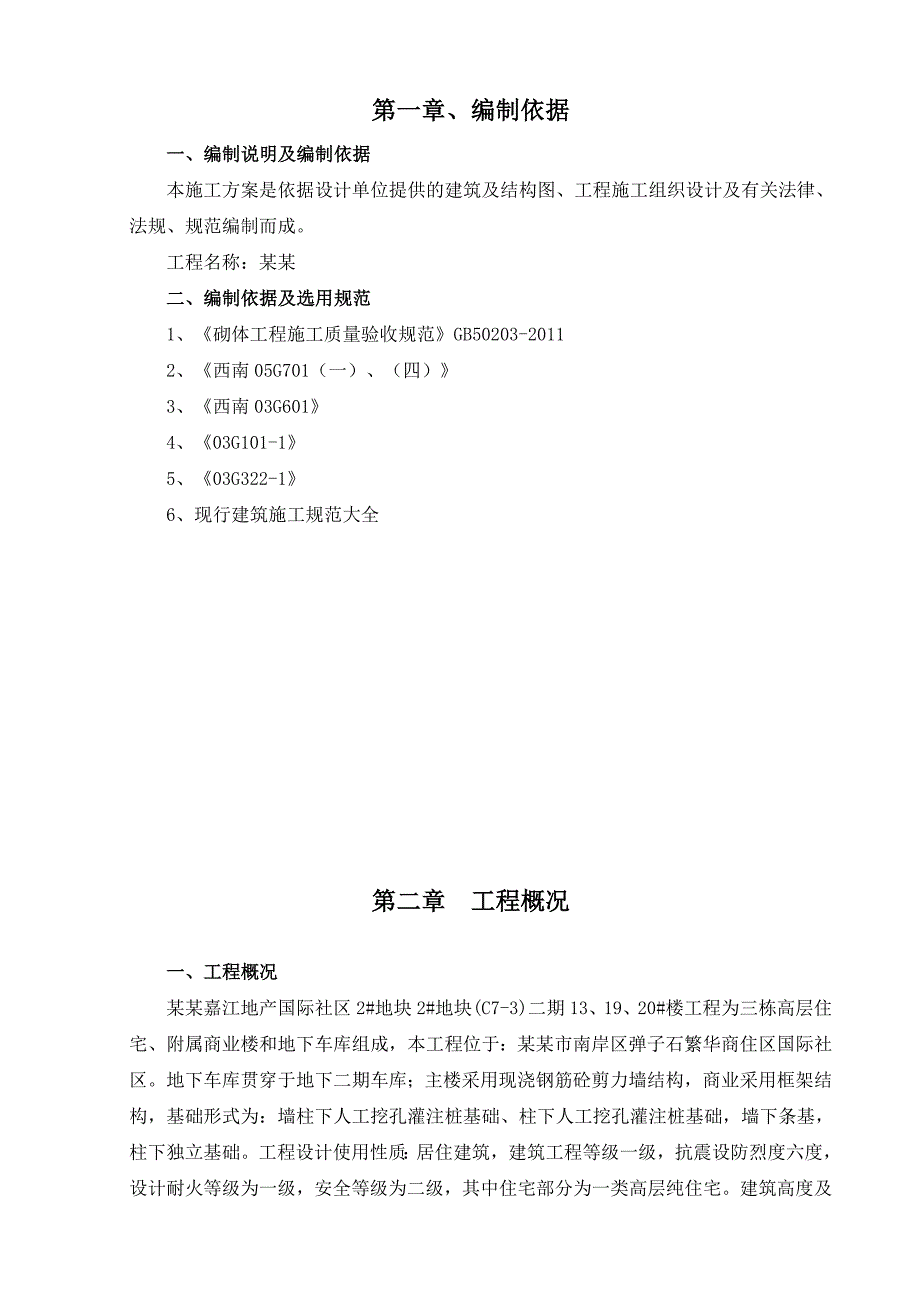 重庆某小区住宅楼及地下车库填充墙砌体施工方案(含详图).doc_第2页