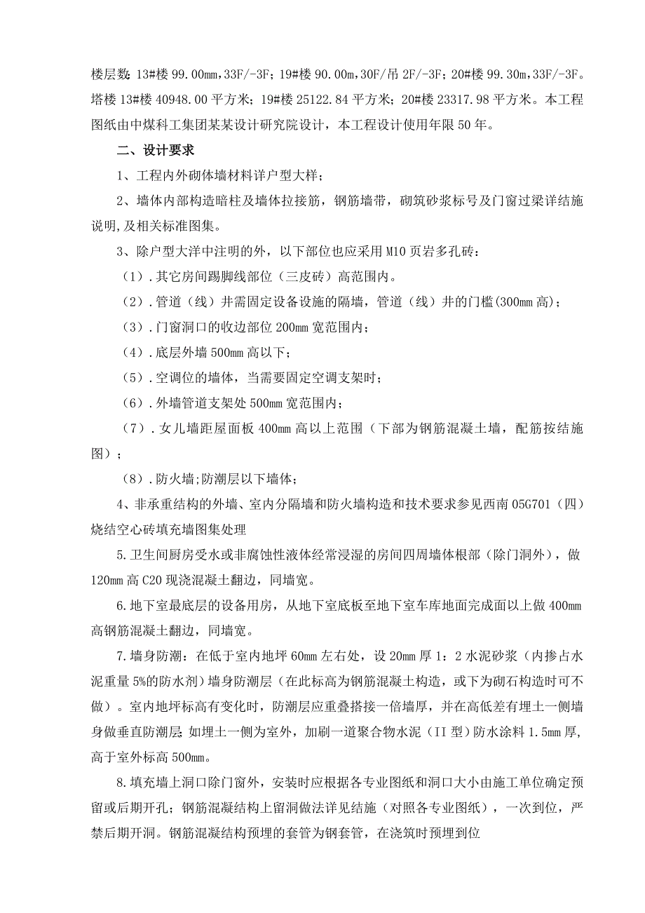 重庆某小区住宅楼及地下车库填充墙砌体施工方案(含详图).doc_第3页