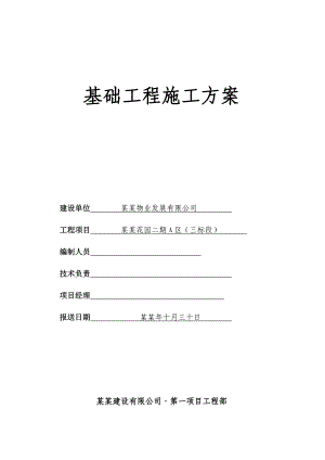 重庆某高层剪力墙结构住宅楼基础工程施工方案(人工挖孔桩、附示意图).doc