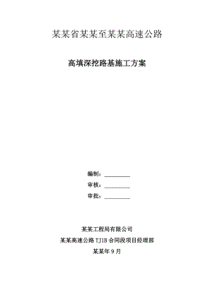 贵州某高速公路合同段高填深挖路基施工方案.doc