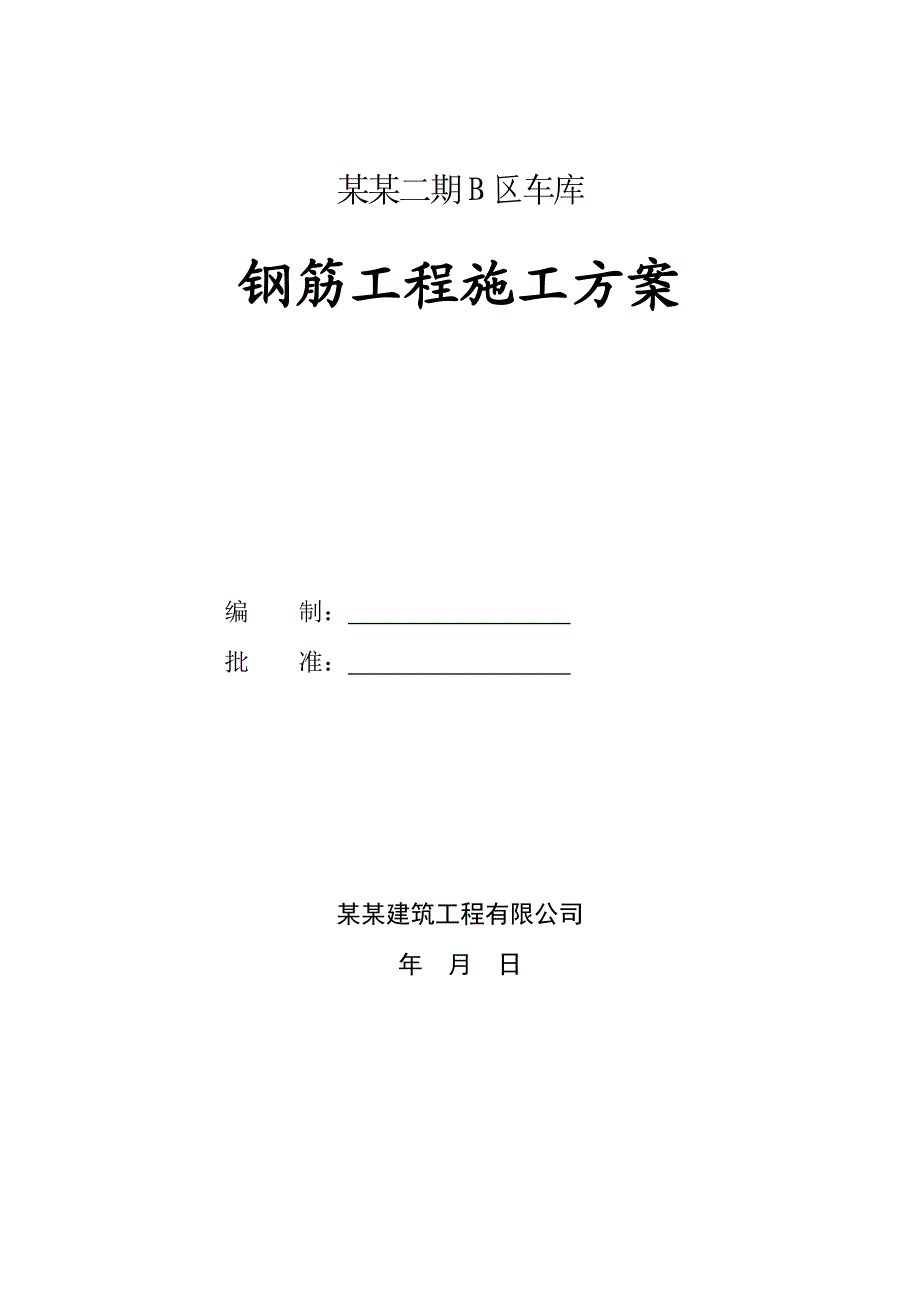 邢台某地下车库钢筋工程施工方案.doc_第1页