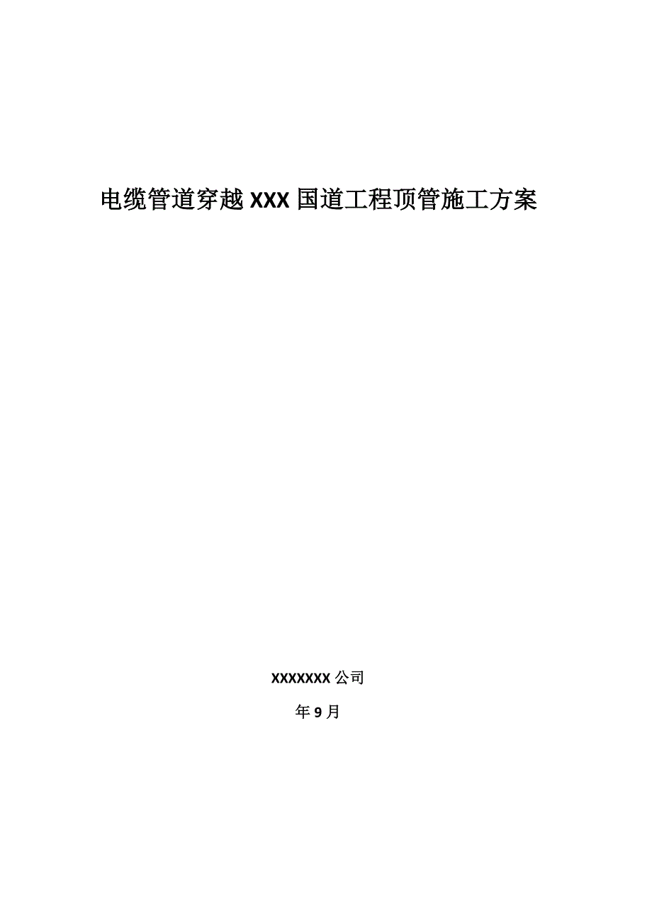 电缆管道穿越某国道工程顶管施工方案.doc_第1页