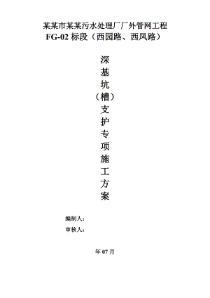 福建某污水处理厂厂外管网工程深基坑(槽)支护专项施工方案.doc