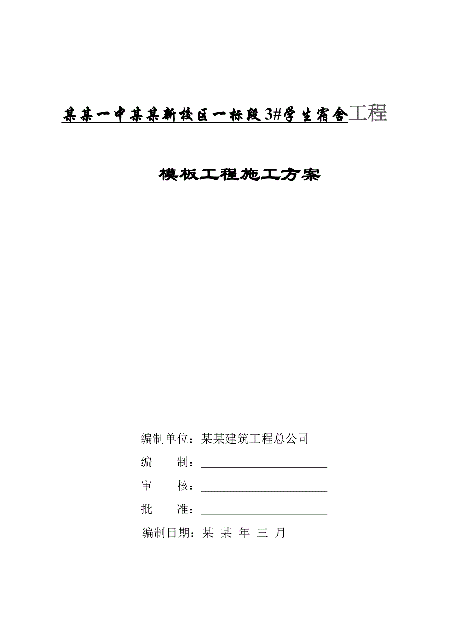 贵州某学校多层宿舍楼模板工程施工方案(附计算书).doc_第1页