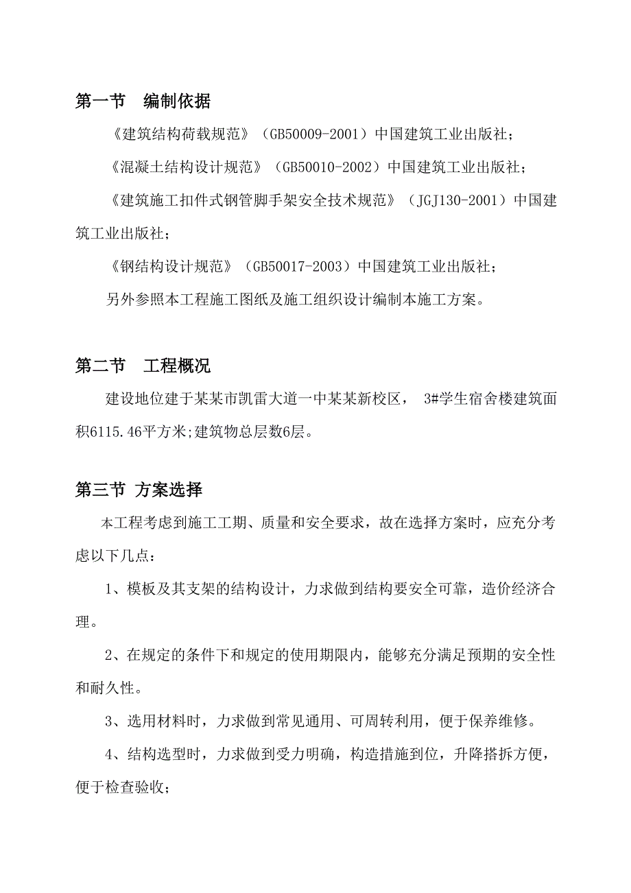 贵州某学校多层宿舍楼模板工程施工方案(附计算书).doc_第2页