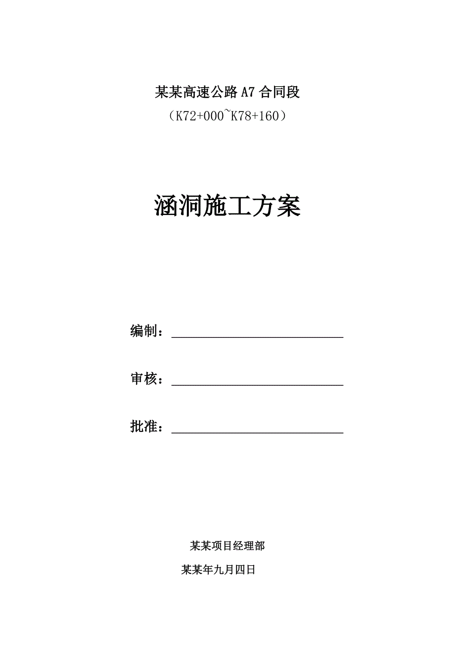 福建某高速公路合同段涵洞施工方案.doc_第1页