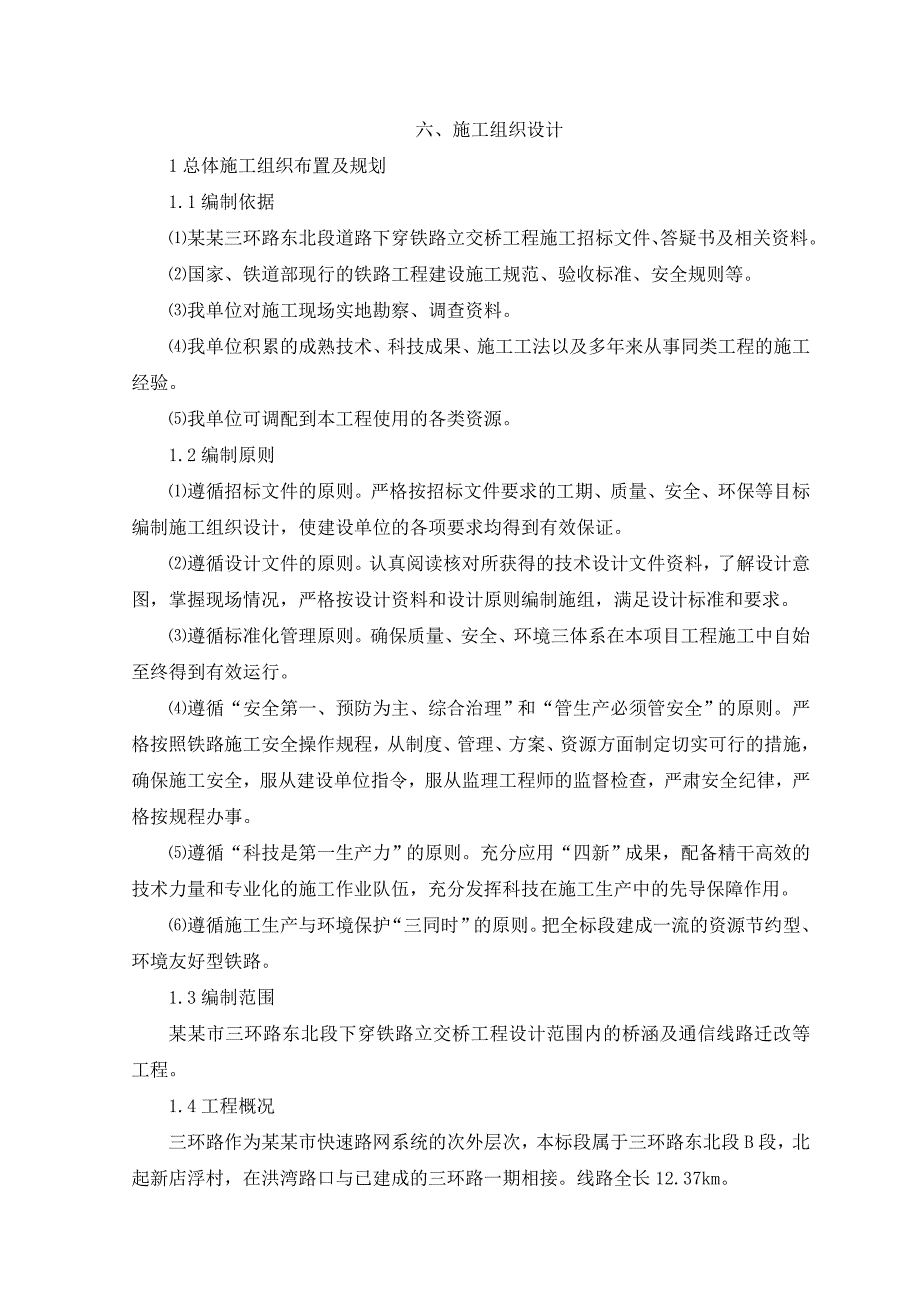 福建某下穿铁路立交桥施工组织设计(钢筋砼分离式框架结构、盾构墩柱施工).doc_第1页