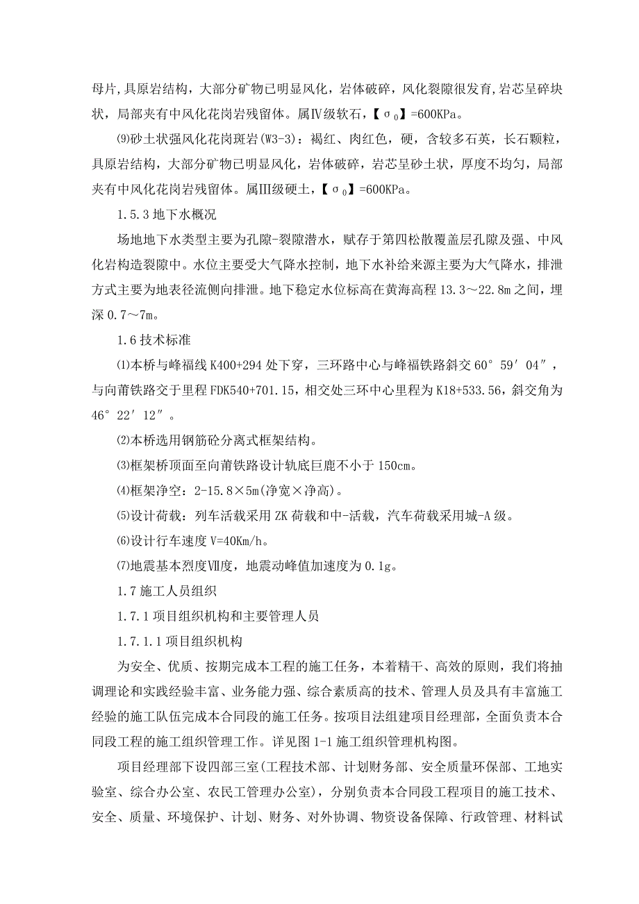 福建某下穿铁路立交桥施工组织设计(钢筋砼分离式框架结构、盾构墩柱施工).doc_第3页