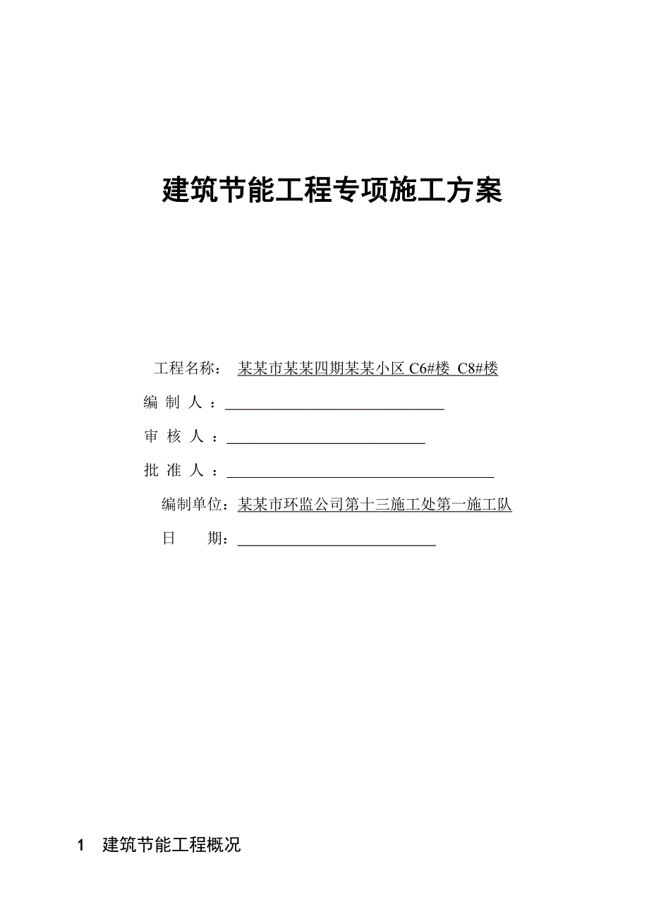 陕西某小区多层砖混结构住宅楼建筑节能工程专项施工方案.doc_第1页