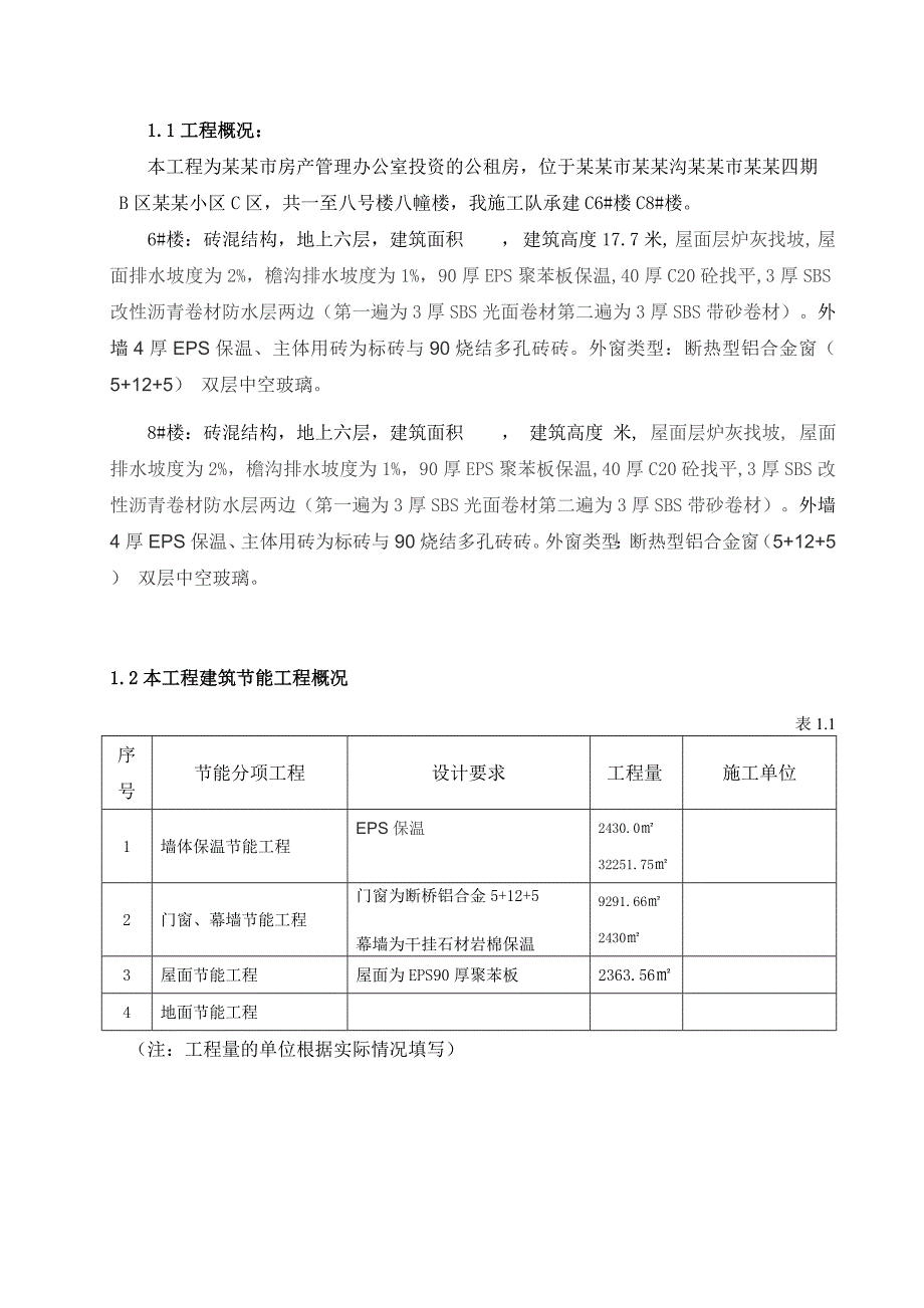 陕西某小区多层砖混结构住宅楼建筑节能工程专项施工方案.doc_第2页