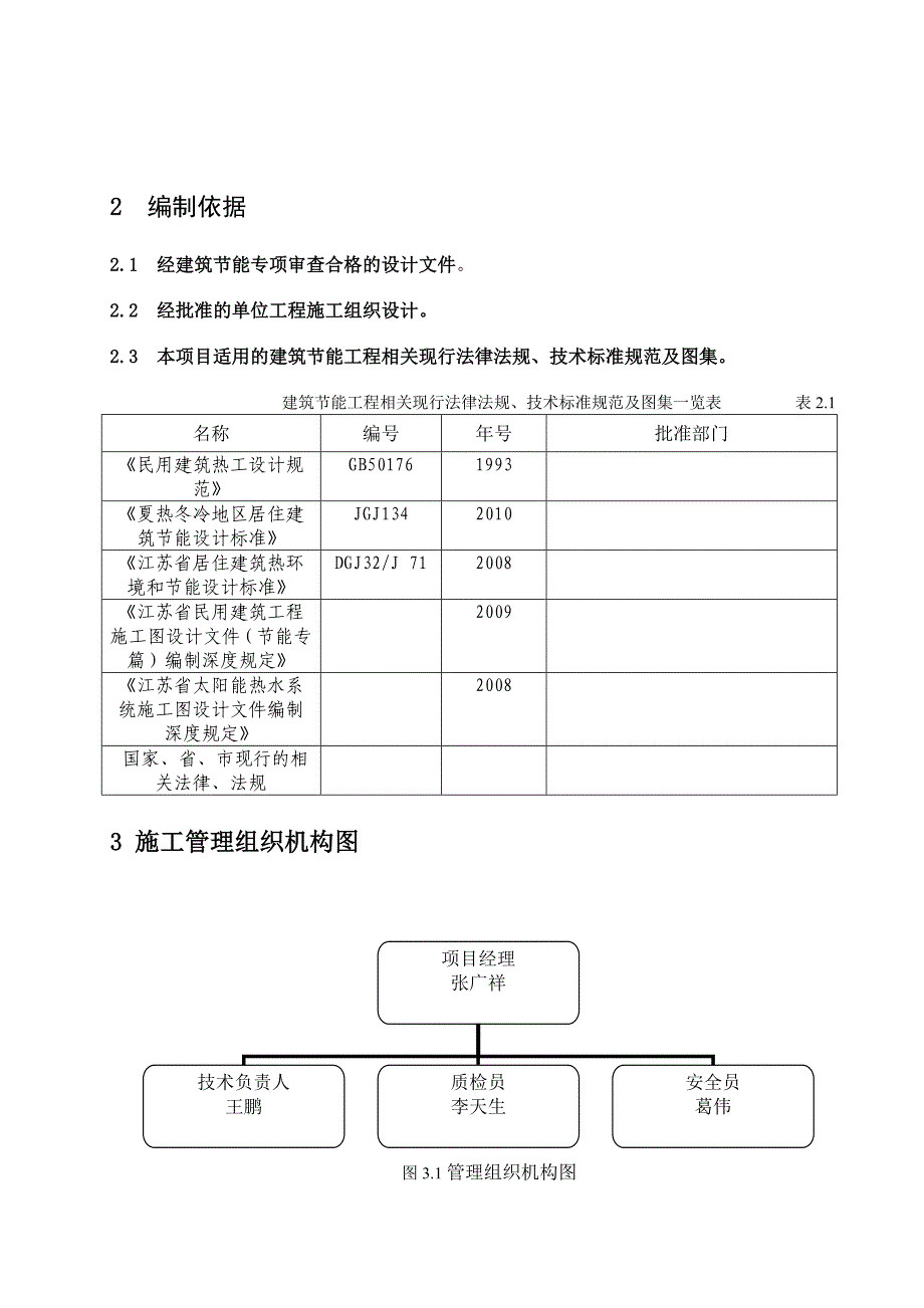 陕西某小区多层砖混结构住宅楼建筑节能工程专项施工方案.doc_第3页