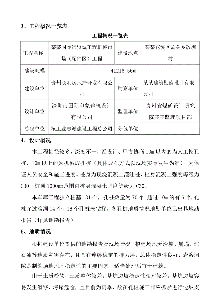 贵州某多层框架结构办公楼人工挖孔桩施工方案(旋挖钻孔桩、附图).doc_第3页