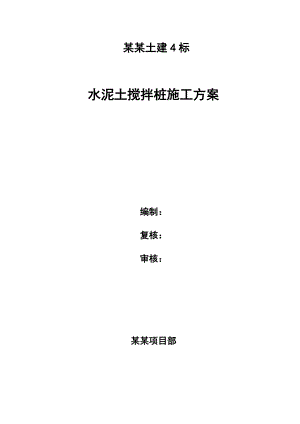 重庆某铁路客运专线标段路基多向水泥搅拌桩施工方案.doc