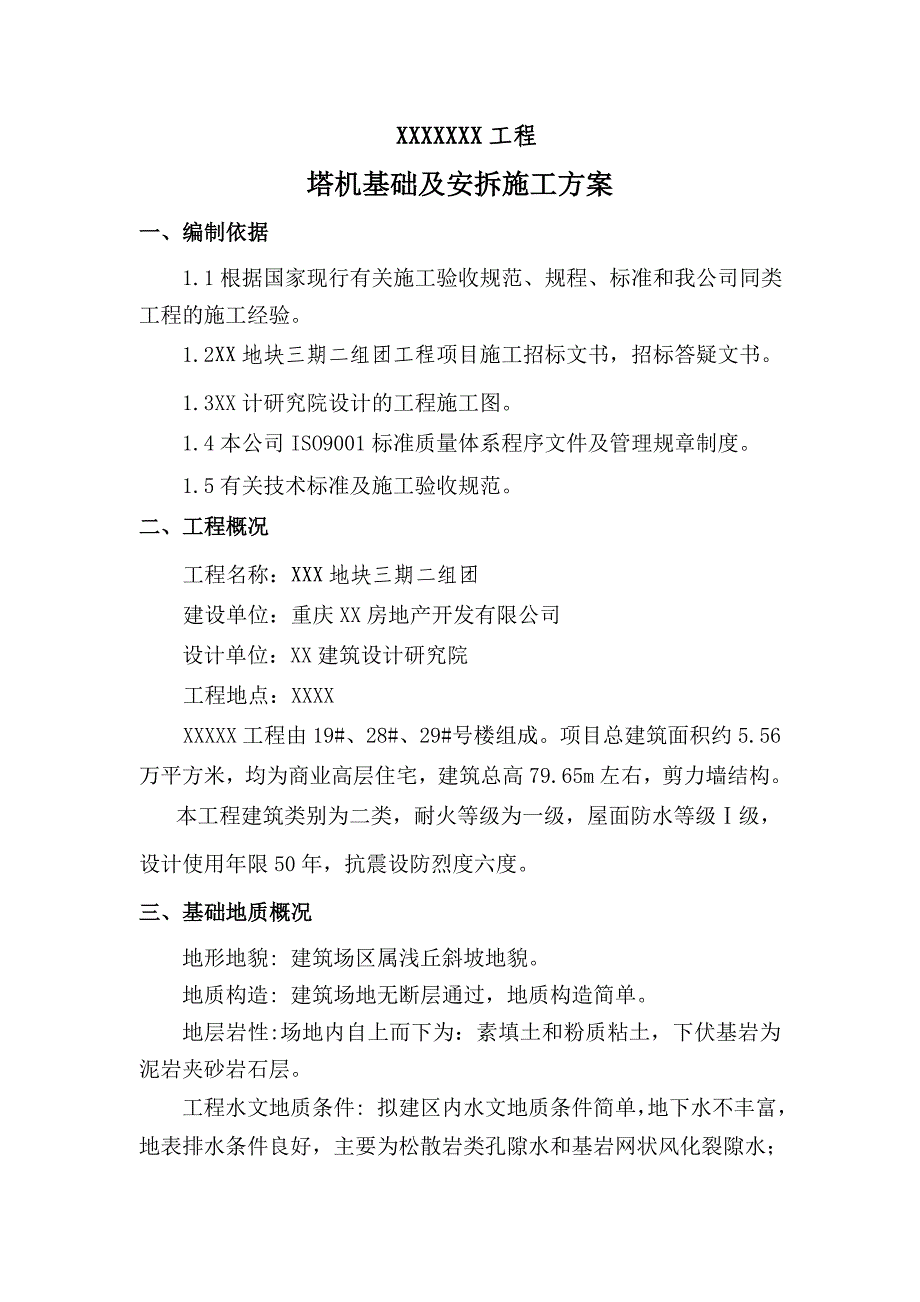 重庆巴南区某建筑工程塔吊基础施工方案.doc_第1页