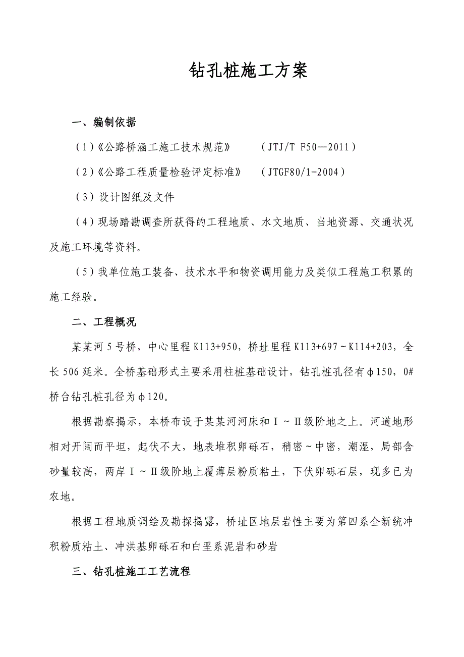 甘肃某高速公路合同段桥梁工程钻孔桩施工方案.doc_第1页