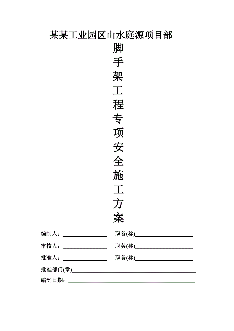 重庆某工业园区住宅项目脚手架施工安全应急预案.doc_第1页