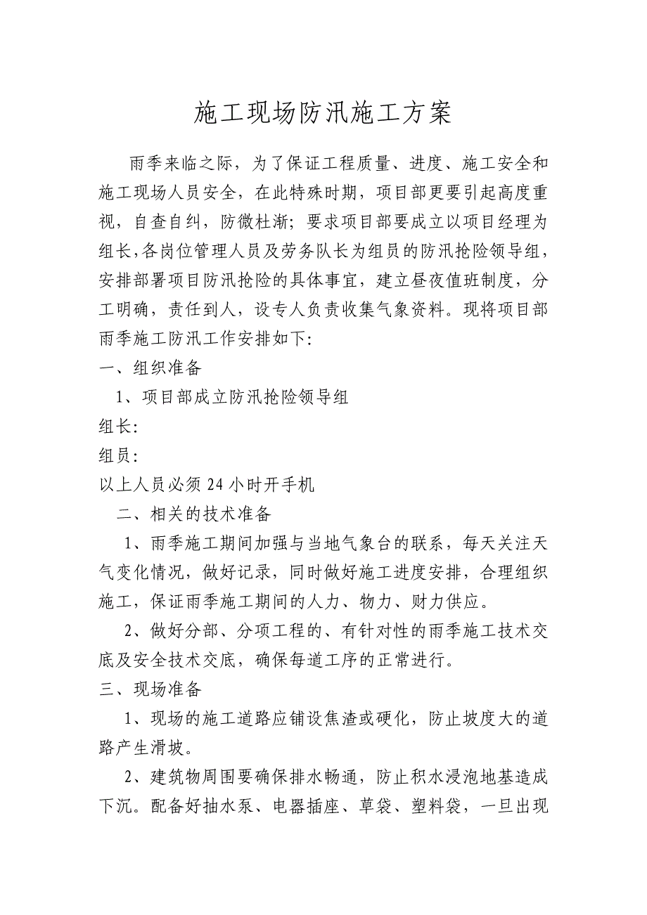 陕西某物流中心工程防汛施工方案.doc_第1页