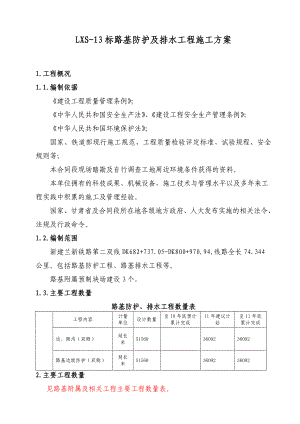 甘肃省某铁路段路基防护工程及排水工程施工组织设计.doc