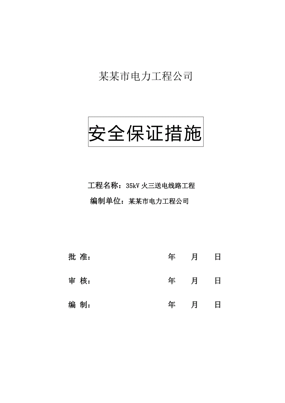 甘肃省某35kv送电工程施工安全技术措施.doc_第1页